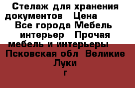 Стелаж для хранения документов › Цена ­ 500 - Все города Мебель, интерьер » Прочая мебель и интерьеры   . Псковская обл.,Великие Луки г.